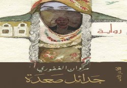 منظمة بلا قيود تدعو لحضور حفل توقيع رواية "جدائل صعدة " للكاتب مروان الغفوري الاثنين القادم