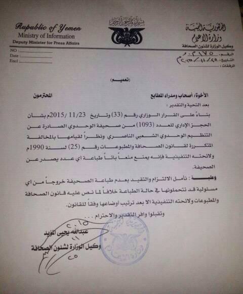 وزارة الاعلام "الحوثية" توجه بعدم طباعة اي عدد من صحيفة الوحدوي الناصرية