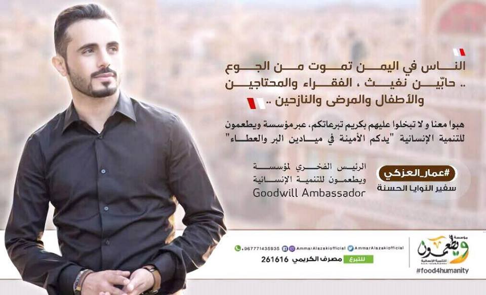 سفير النوايا الحسنة لمؤسسة ويطعمون عمار العزكي يطلق حملة إنسانية لدعم الفقراء في اليمن