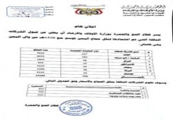 وزارة الأوقاف تنشر اسماء الشركات المعتمدة لنقل الحجاج اليمنيين 