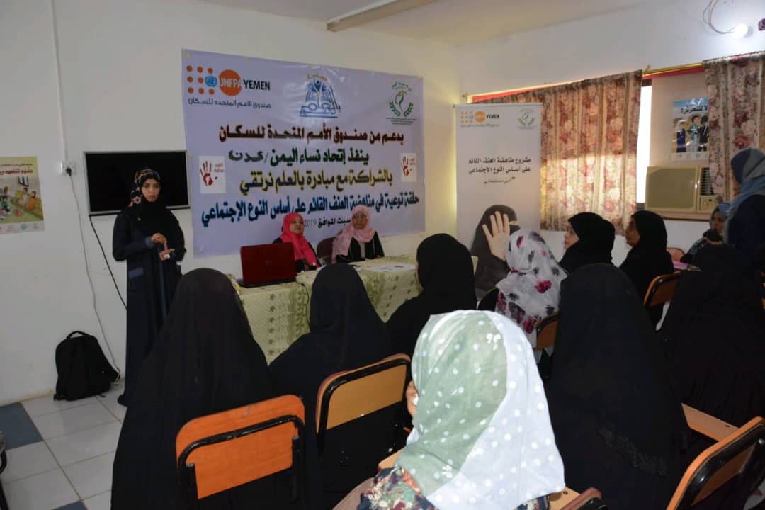 عدن: اتحاد نساء اليمن ينظم حلقة توعية حول مناهضة العنف القائم على النوع الإجتماعي