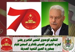 الأمين العام للتنظيم الناصري يهنئ الحزب الشيوعي الصيني بالذكرى السبعين لتأسيس الصين