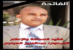 نقابة الصحفيين اليمنيين تنعي الصحفي عبدالعزيز الهياجم
