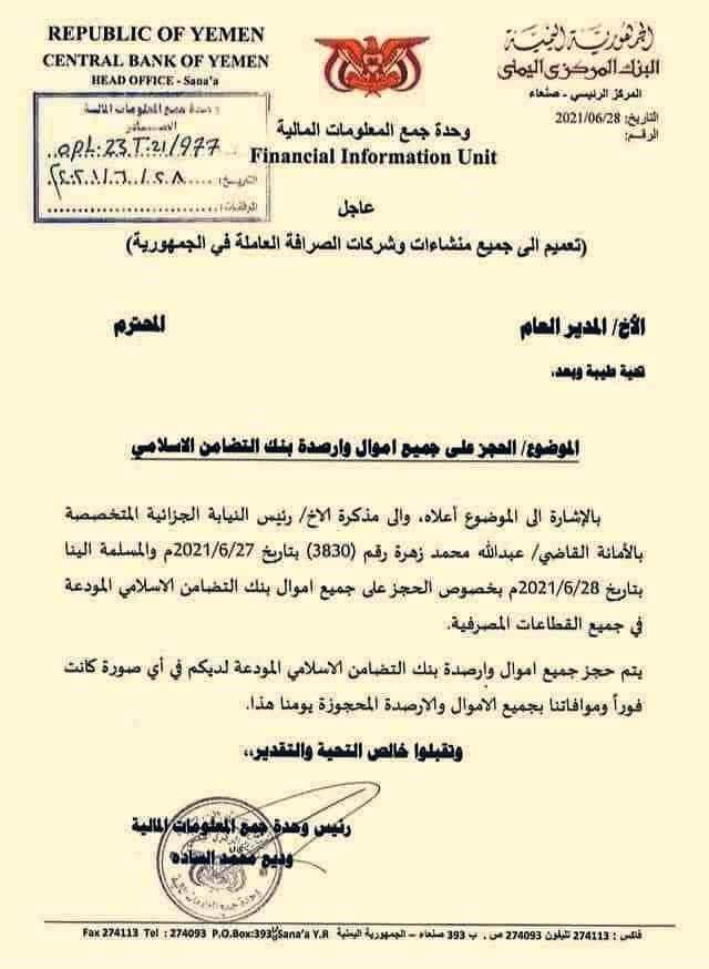 الحوثيون يوجهون بحجز أموال بنك التضامن الإسلامي في جميع القطاعات المصرفية