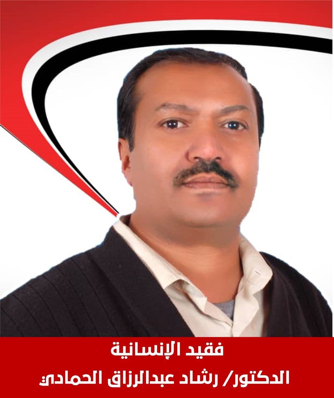 التنظيم الناصري بأمانة العاصمة ينعي الدكتور رشاد الحمادي