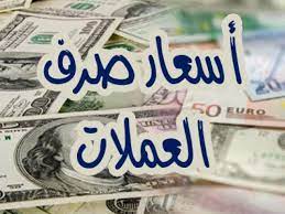 أسعار الصرف| إرتفاع ملحوظ في عدن واستقرار نسبي في صنعاء