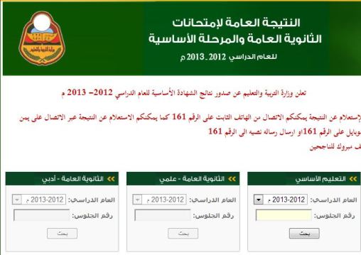 وزارة التربية والتعليم تعلن نتائج امتحانات الثانوية العامة للعام الدراسي 2012 / 2013م