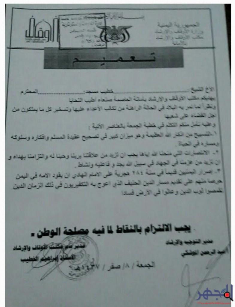 ميليشيا الحوثي تصدر تعميماً على خطباء المساجد يلزمهم بــ 3 نقاط