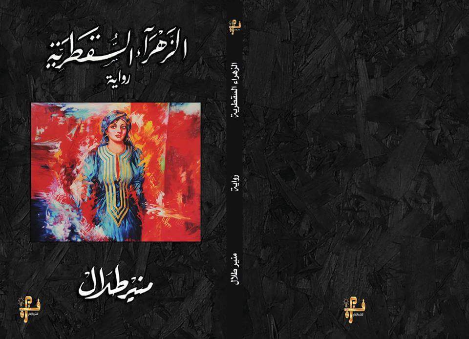قريبا في المكتبات اليمنية  رواية "الزهراء السقطرية " 