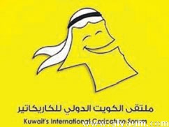 52 دولة تشارك بملتقى الكاريكاتير بالكويت بينهم اليمن 