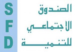 5.592 مليون دولار كلفة المشاريع التي وافق عليها الصندوق الاجتماعي للتنمية  العام الماضي 