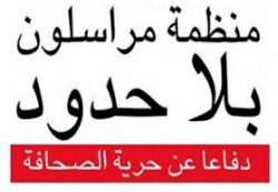 110 صحفياً قتلوا في العالم خلال عام 2015