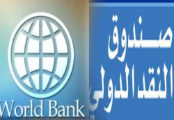 صندوق النقد الدولي يصنف اليمن في المرتبة الأولى كأسوأ اقتصاد بعد تراجع الناتج المحلي 