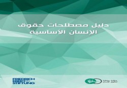منظمة مواطنة تصدر دليل مصطلحات حقوق الإنسان الأساسية 
