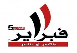 المنسقية العليا تُثمن تضحيات شباب الثورة ونضالاته وتؤكد استكمال تحقيق أهداف الثورة فبراير 
