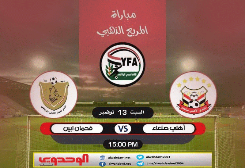 أهلي صنعاء يواجه فحمان أبين في ثاني مباريات المربع الذهبي من الدوري اليمني