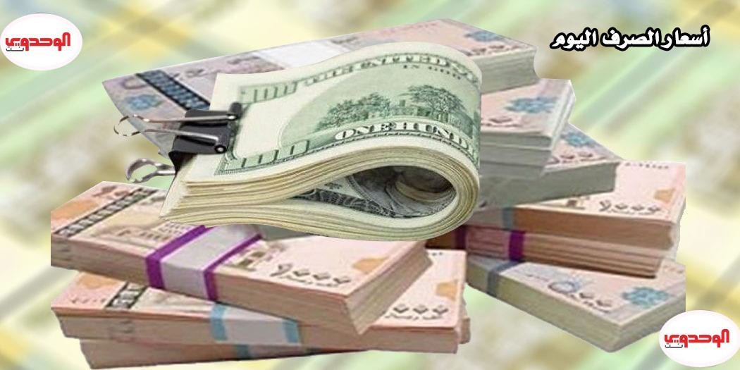 أسعار صرف الريال اليمني أمام العملات الأجنبية  الأحد 24 ابريل 2022