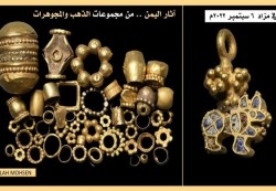 60 قطعة أثرية ذهبية يمنية مهربة تعرض في مزاد أوروبي خلال سبتمبر المقبل