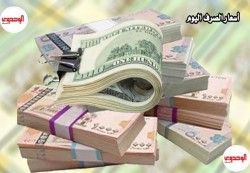 أسعار الصرف في صنعاء وعدن، اليوم الأحد، الموافق 24-7-2022
