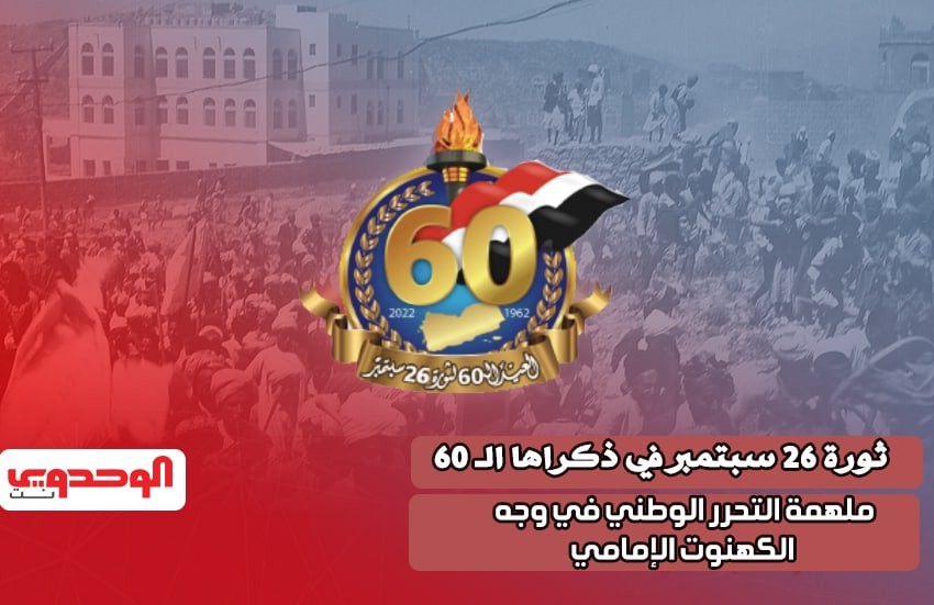 اليمنيون يلتفون حول ثورة الـ 26 من سبتمبر باحتفالات شعبية غير مسبوقة