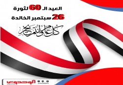 (الوحدوي نت) يهنئ اليمنيين بالعيد الـ60 لثورة 26 سبتمبر الخالدة