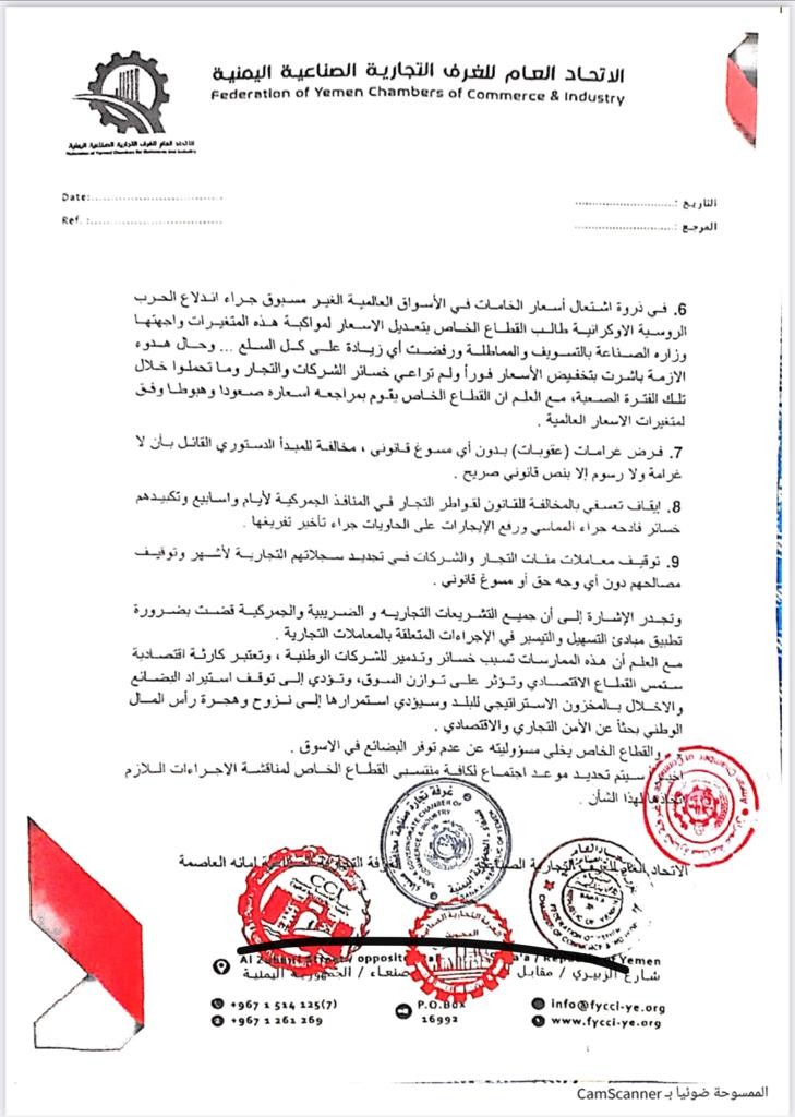 صنعاء: الاتحاد العام للغرف التجارية يستنكر ممارسات الحوثيين التعسفية ضد القطاع الخاص