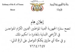 السفارة اليمنية في بيروت تدعو رعاياها لمغادرة الأراضي اللبنانية