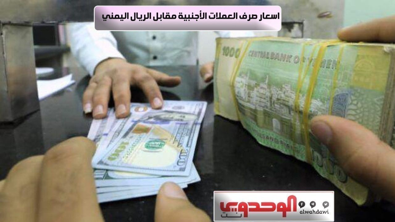 أسعار صرف العملات الأجنبية أمام الريال اليمني مساء اليوم الإثنين