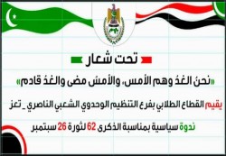 طلاب ناصري تعز ينظم ندوة سياسية بمناسبة الذكرى 62 لثورة 26 سبتمبر