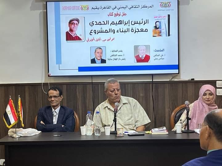 القاهرة تحتفي بكتاب الرئيس إبراهيم الحمدي.. معجزة البناء والمشروع
