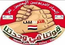 تعز: اللجنة التحضيرية لاتحاد التربويين اليمنيين تعلن التصعيد وتدعو لمسيرة حاشدة الأحد