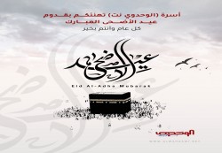 أسرة "الوحدوي نت" تهنئكم بعيد الأضحى المبارك