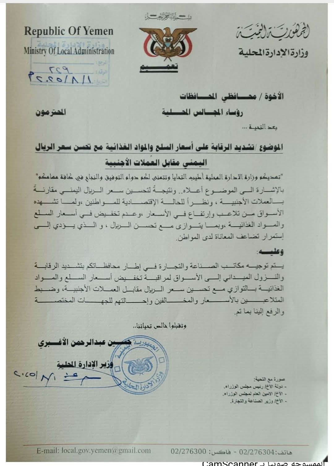 وزارة الإدارة المحلية توجه بتشديد الرقابة على أسعار الغذاء بعد تحسن سعر الريال