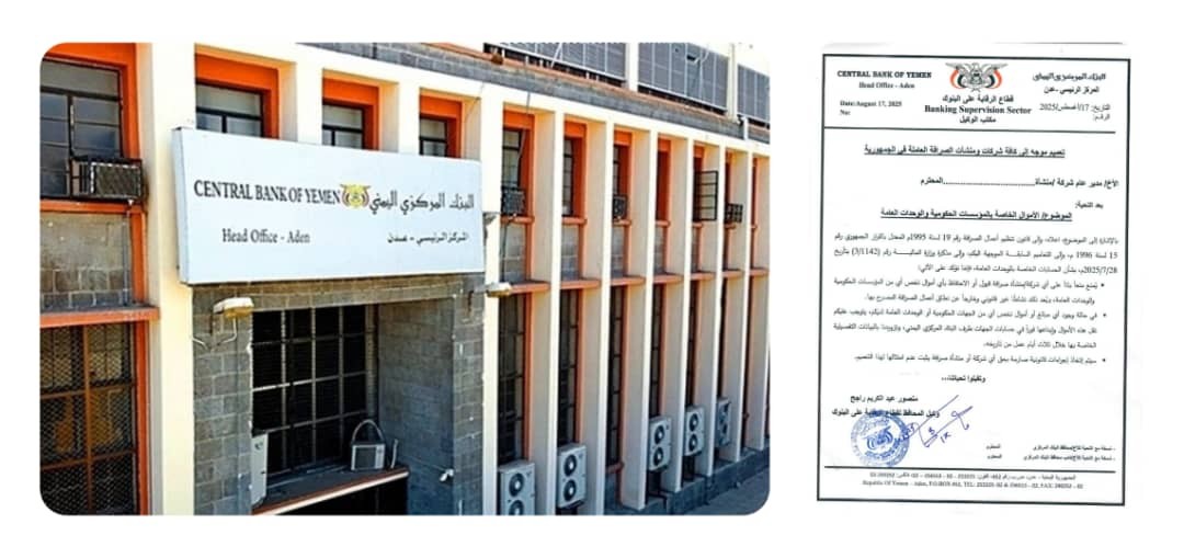 عدن: البنك المركزي يوجه شركات الصرافة بتحويل الأموال الحكومية إلى حساباته