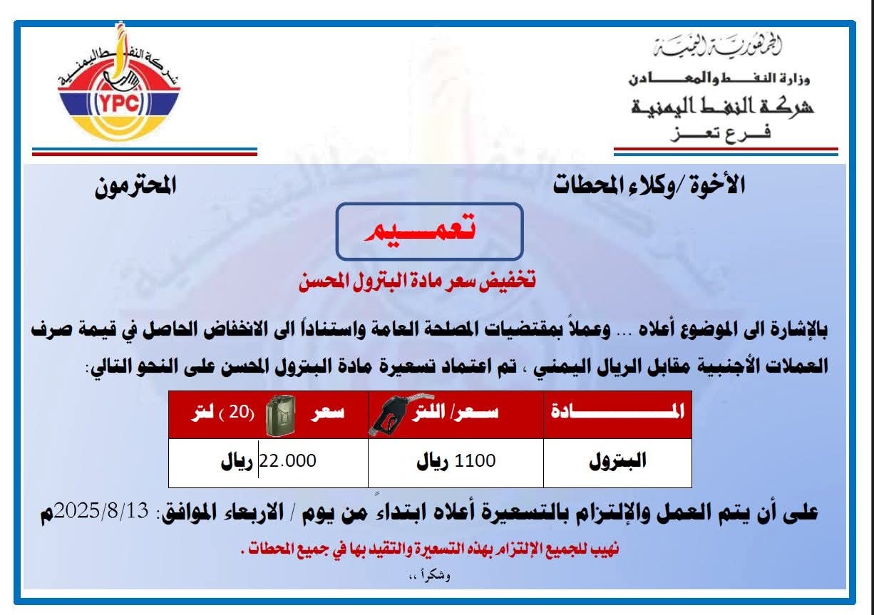 تعز: فرع شركة النفط يفرض سعراً مخالفاً للتسعيرة الرسمية بسبب الجبايات الإضافية
