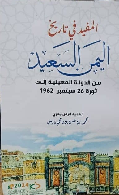 «المفيد في تاريخ اليمن السعيد».. مرجع لأهم محطات التاريخ اليمني حتى ثورة 26 سبتمبر
