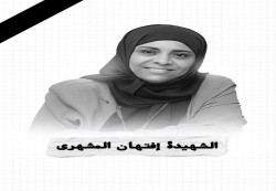 نساء الناصري بتعز يدين اغتيال المشهري