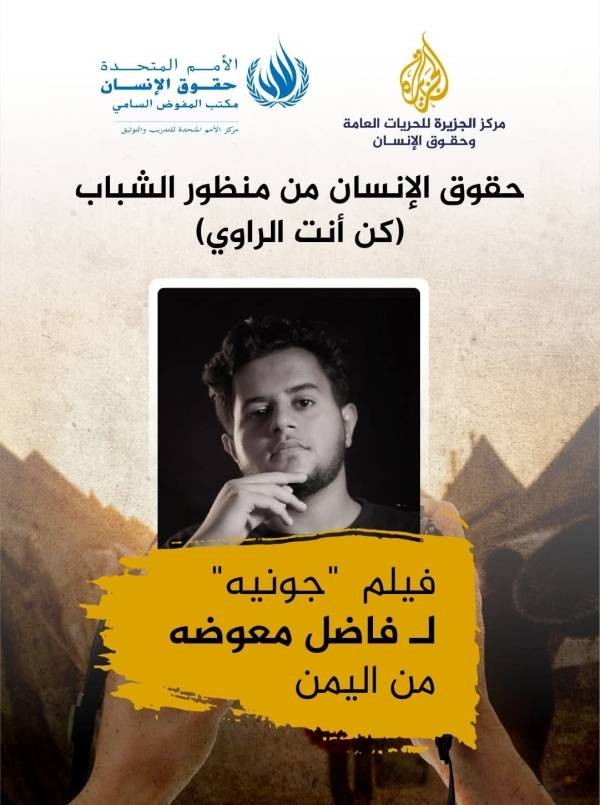 شاب يمني يفوز بجائزة الأمم المتحدة للأفلام القصيرة حول حقوق الإنسان