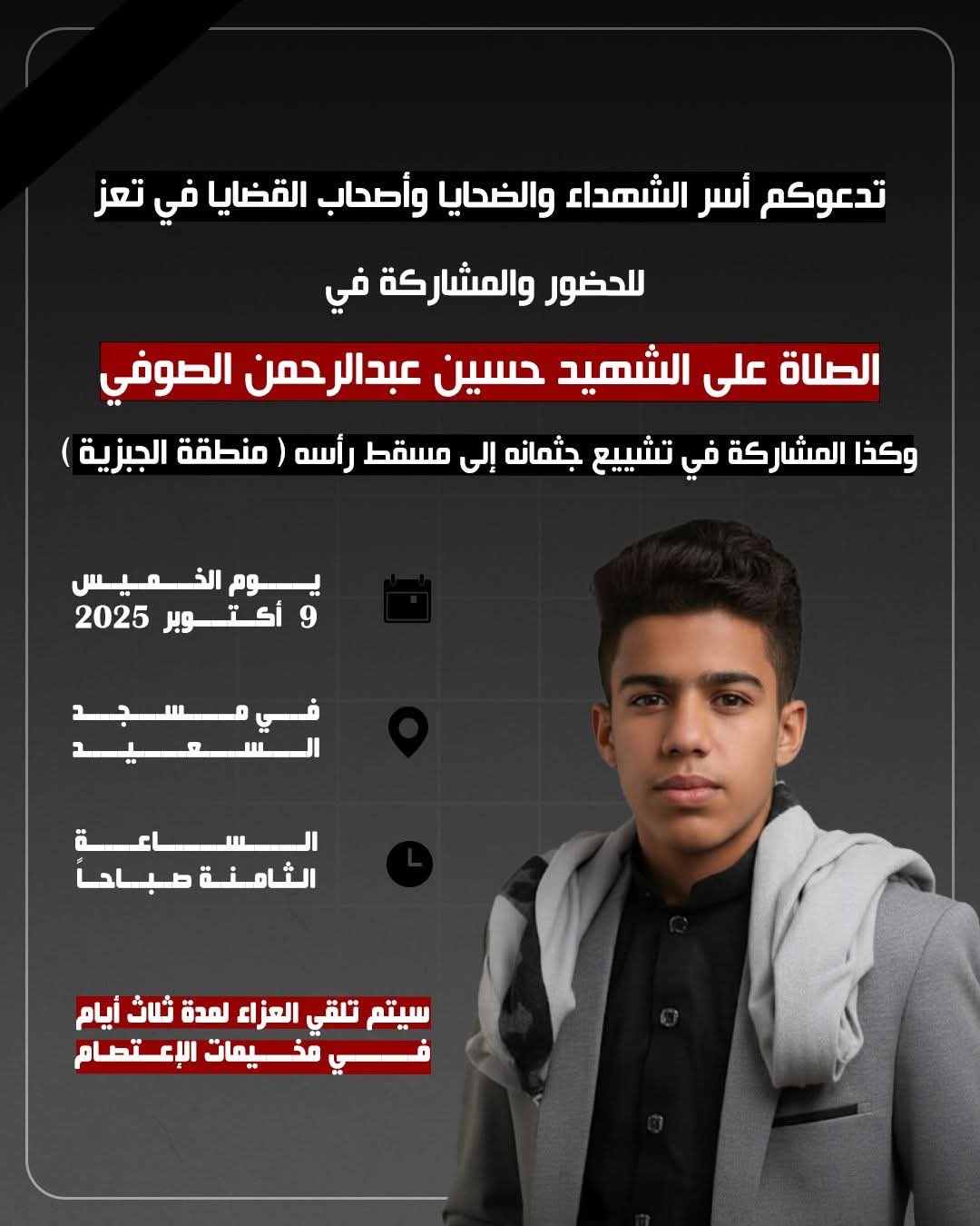 استجابة لنداء أسر الضحايا.. ناصري تعز يدعو للمشاركة في تشييع الشهيد حسين الصوفي