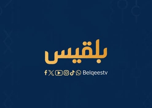 قناة بلقيس تعلن وقف بثّها التلفزيوني لأسباب قاهرة