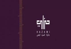 الإعلان عن الفائزين بجائزة السرد اليمني "حَزَاوي" في دورتها الرابعة 2025