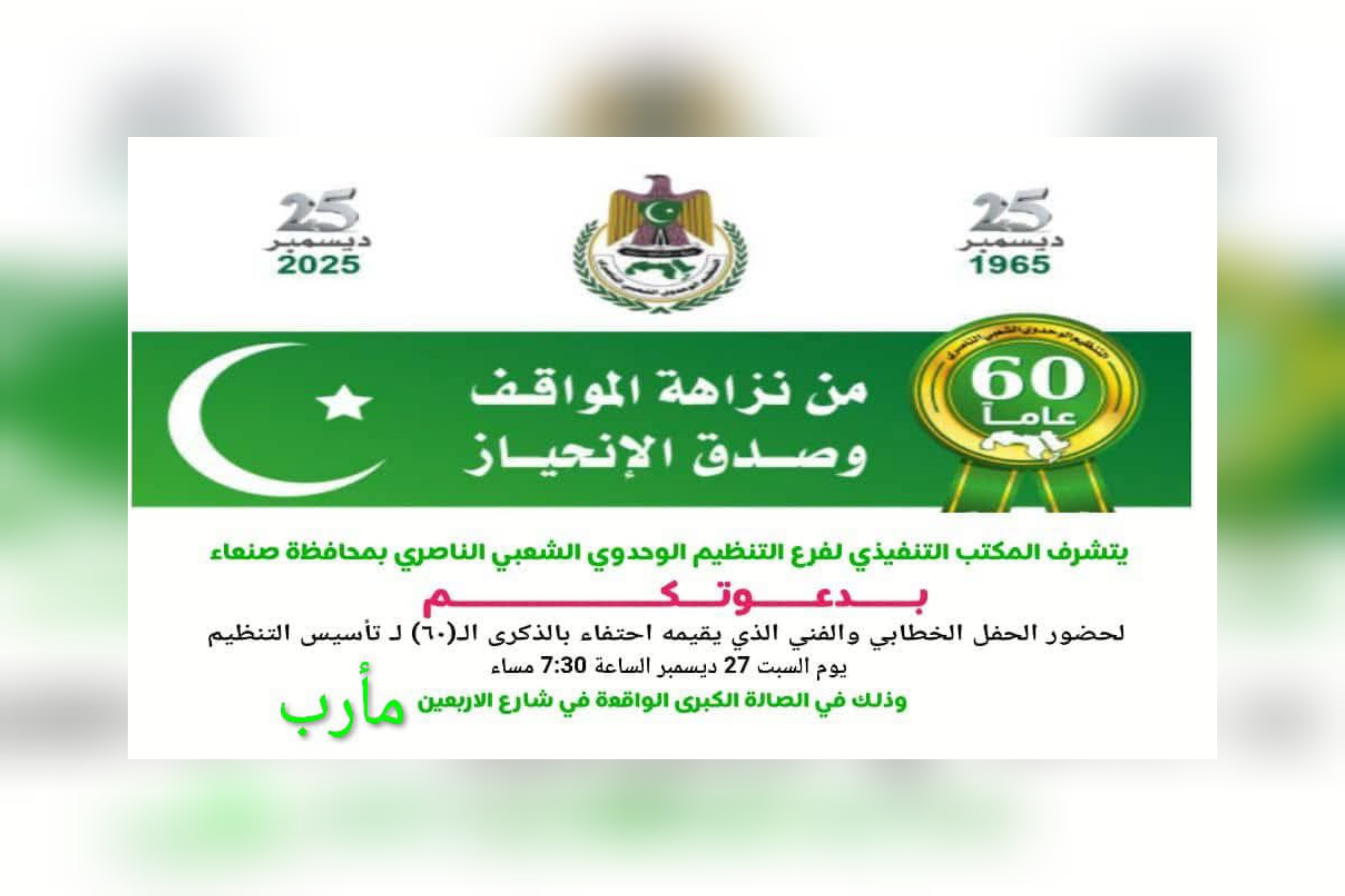 ناصري صنعاء يُحيي الذكرى الـ60 لتأسيس التنظيم بحفل خطابي وفني في مأرب