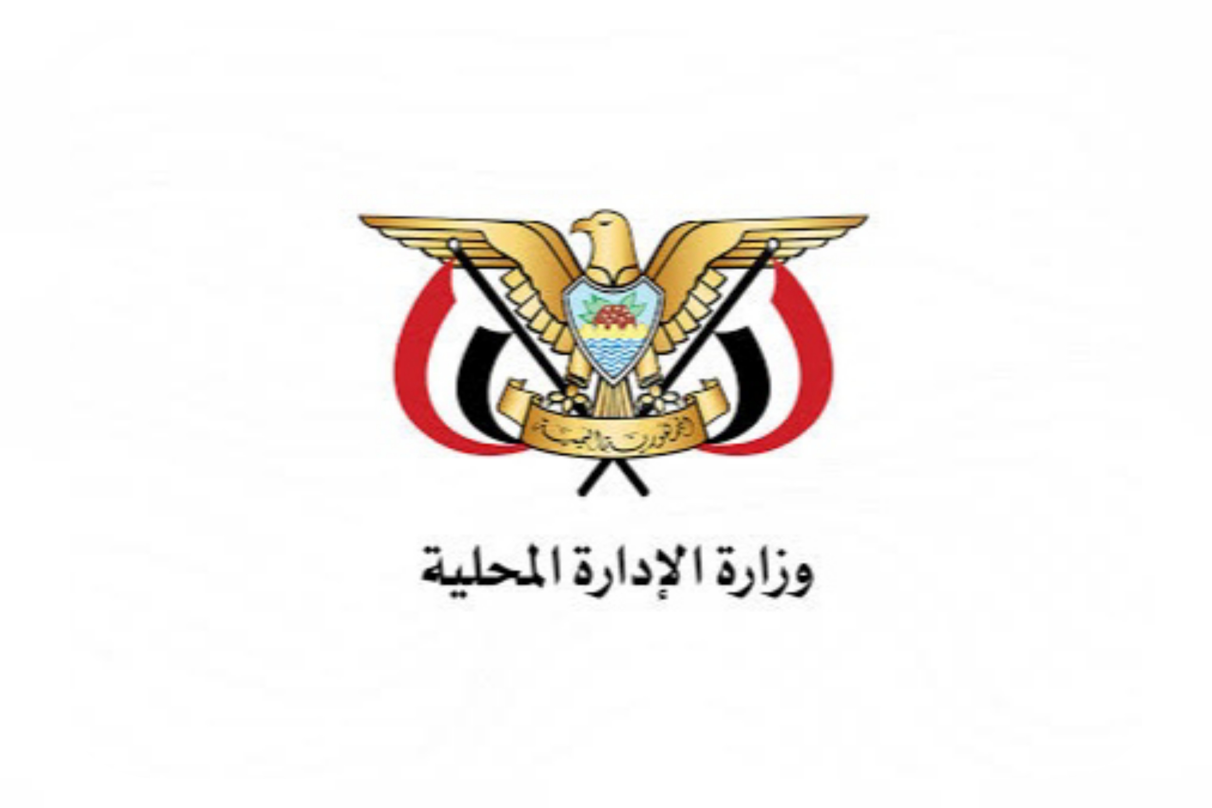 وزارة الإدارة المحلية ترفض الزج بها في أي اصطفافات سياسية أحادية