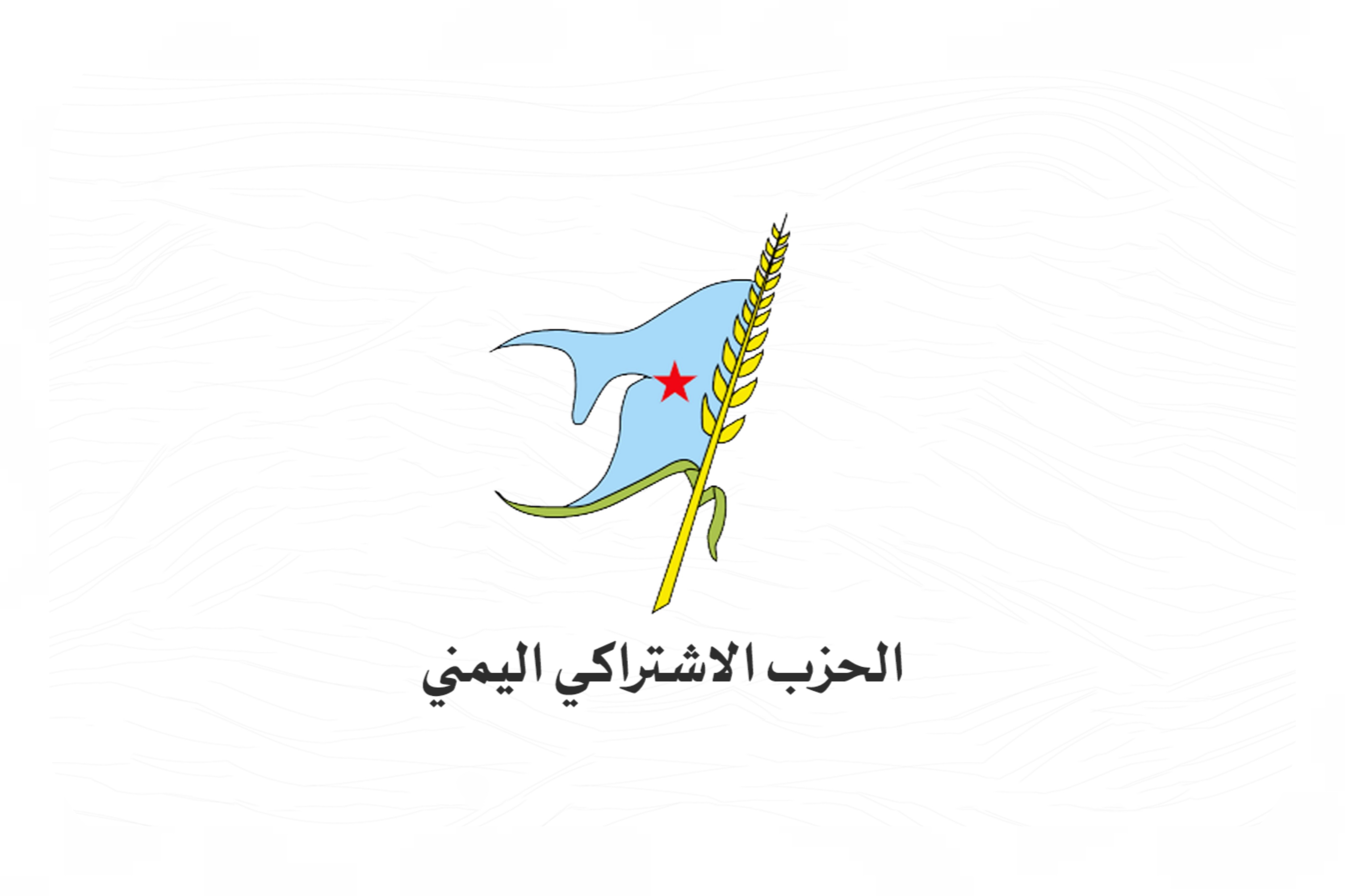 الحزب الاشتراكي يحذّر من تهديد وحدة الشرعية بإجراءات خارج التوافق