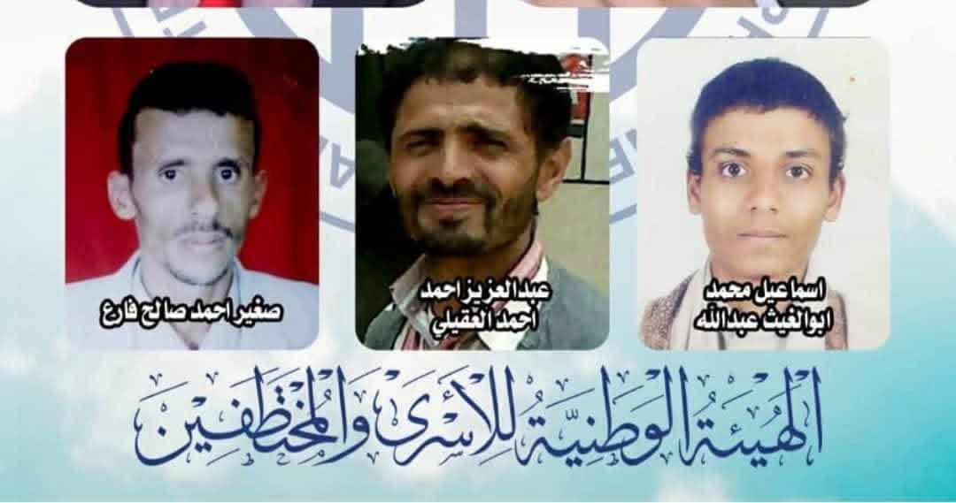 هيئة الأسرى تدين أحكام إعدام الحوثيين لثلاثة مختطفين