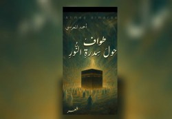 «طواف حول سدرة النور».. ديوان جديد للشاعر أحمد المعرسي عن دار الكتب اليمنية