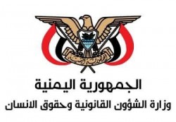 وزارة الشؤون القانونية تحذر من بيانات مزيفة وتنفي إنكار الانتهاكات