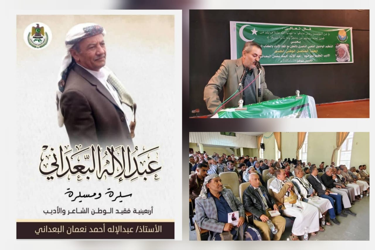 إب.. التنظيم الناصري وفرع اتحاد الأدباء ينظمان أربعينية الفقيد عبدالإله البعداني