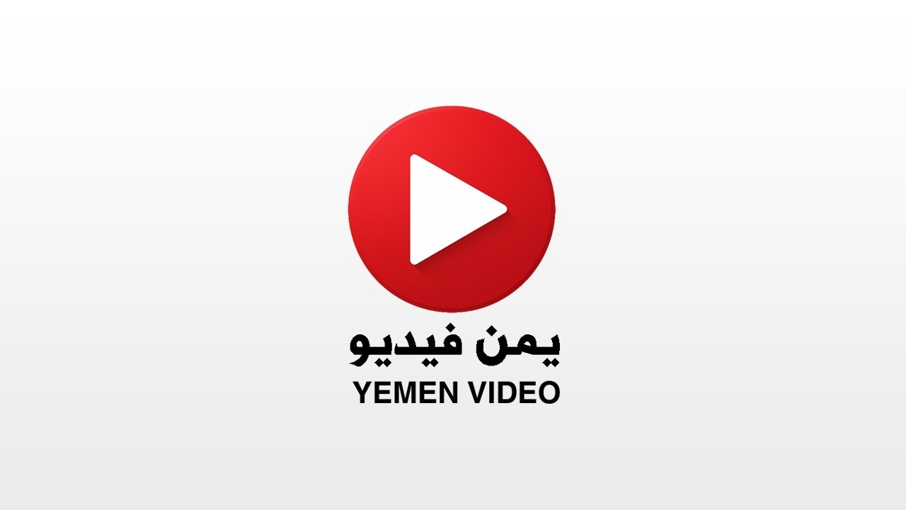 إطلاق «يمن فيديو».. منصة جديدة لتنظيم المحتوى اليمني الموثوق