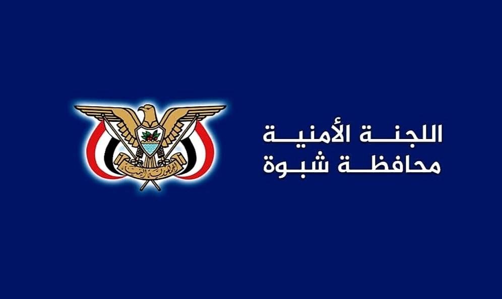 أمنية شبوة تؤكد منع أي فعاليات غير مرخصة وتحذر من الإخلال بالأمن